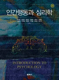 인간행동과 심리학 표지