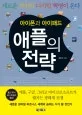 (아이폰과 아이패드) 애플의 전략 표지