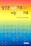 당신은 더운 기후 나는 추운 기후 표지