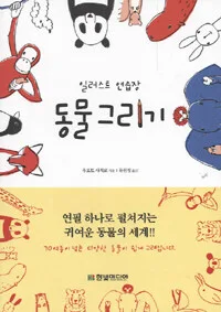 (일러스트 연습장)동물 그리기 표지
