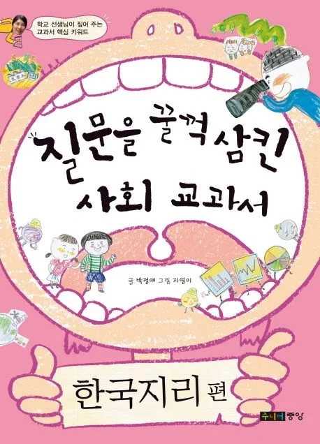 질문을 꿀꺽 삼킨 사회 교과서. 한국지리 편 표지
