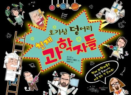 호기심 덩어리 천재 과학자들 표지