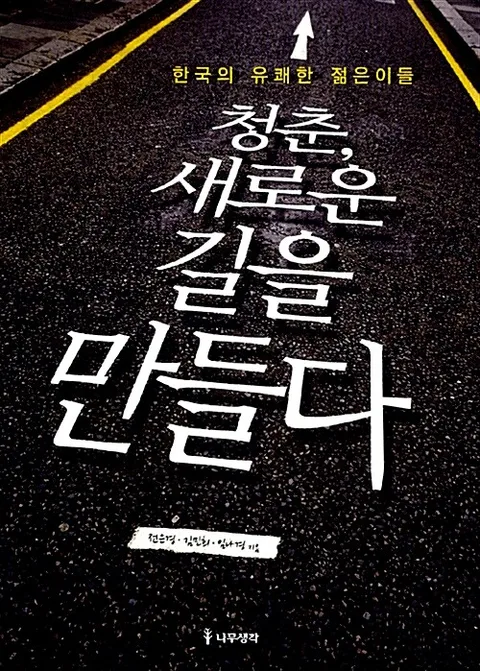 청춘,새로운 길을 만들다 표지