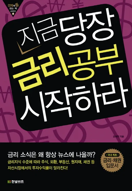 지금 당장 금리공부 시작하라 표지