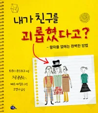 내가 친구를 괴롭혔다고? 표지