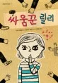 싸움꾼 릴리 표지