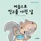 처음으로 친구를 사귄 날 표지