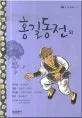 홍길동전 외 표지
