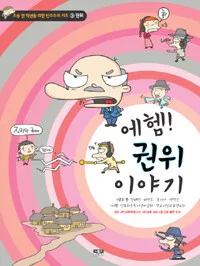 에헴! 권위 이야기 표지