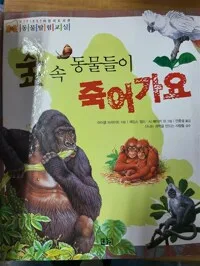 숲 속 동물들이 죽어가요 표지