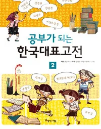 공부가 되는 한국대표고전 2 표지