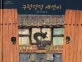 구렁덩덩 새선비 표지
