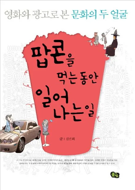 팝콘을 먹는동안 일어 나는일 표지