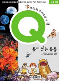 과학교화주제탐구(Q)등뼈없는 동물 표지