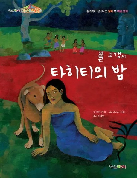 (폴 고갱의)타히티의 밤 : 창의력이 살아나는 명화 속 예술 동화 표지