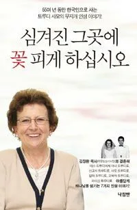 심겨진 그곳에 꽃이 피게 하십시오 표지