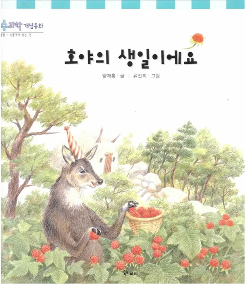 호야의 생일이에요 표지