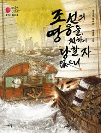 조선의 영웅들, 천하에 당할 자 없으니 표지
