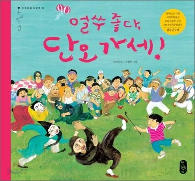 얼쑤 좋다, 단오 가세! 표지