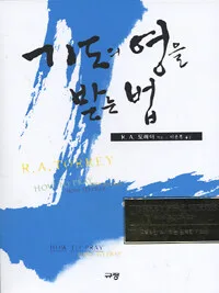 기도의 영을 받는법 표지