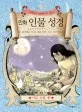 (8세부터 88세까지 읽는) 만화 인물 성경 표지