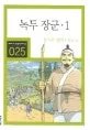 녹두장군1 표지