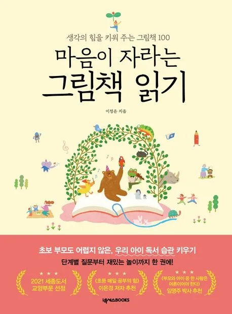 (마음이 자라는) 그림책 읽기 : 생각의 힘을 키워 주는 그림책 100 표지