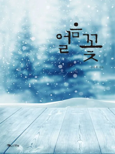 얼음꽃 표지