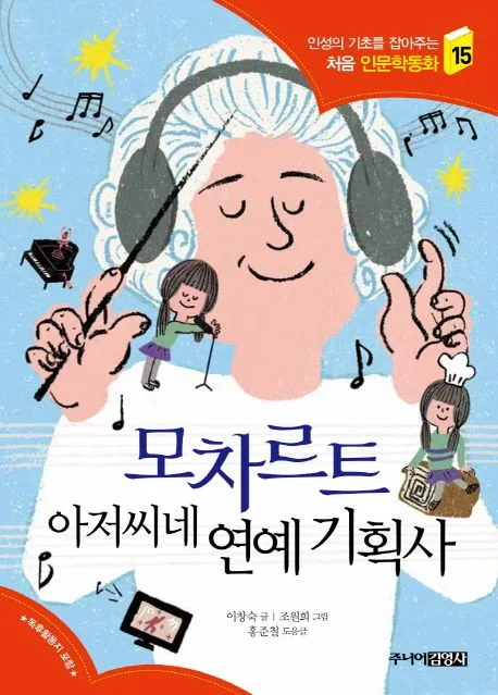 모차르트 아저씨네 연예 기획사 표지