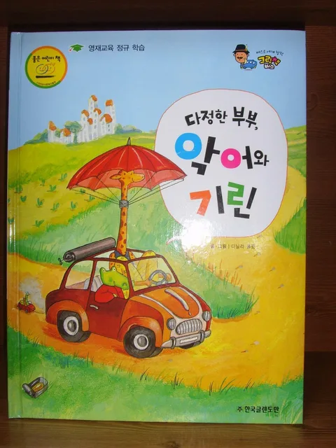 다정한 부부 악어와 기린 표지