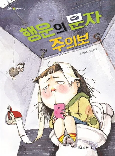 행운의 문자 주의보 표지
