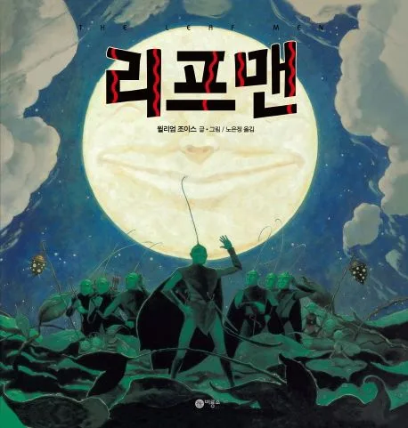 리프맨과 용감한 곤충 친구들 표지