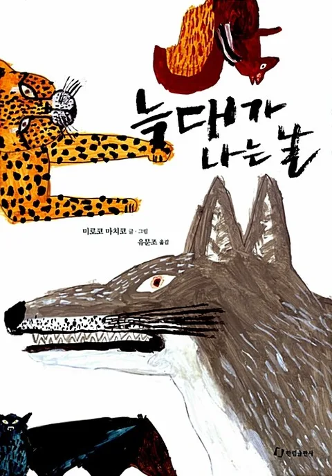 늑대가 나는 날 표지