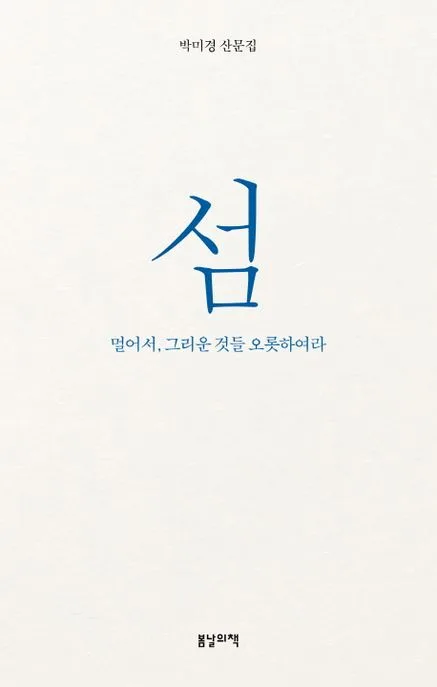 섬 : 멀어서, 그리운 것들 오롯하여라 : 박미경 산문집 표지