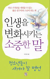인생을 변화시키는 소중한 말 표지
