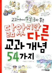 닮았지만 다른 교과 개념 54가지 표지