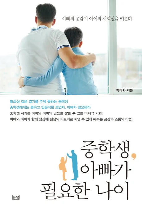 중학생, 아빠가 필요한 나이  : 아빠의 공감이 아이의 사회성을 키운다 표지