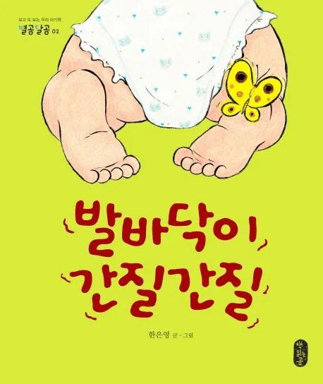 발바닥이 간질간질 표지