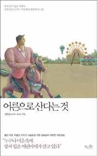 어른으로 산다는 것 표지
