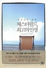 (어른들을 위한) 체스터필드, 최고의 인행 표지