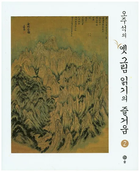 (오주석의) 옛그림 읽기의 즐거움 2 표지