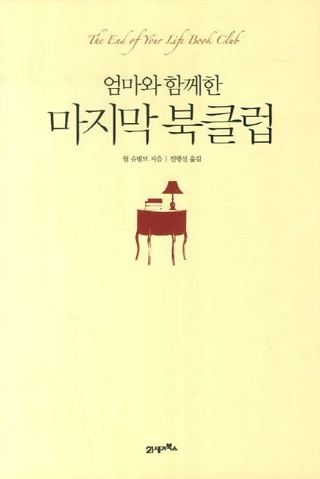 엄마와 함께한 마지막 북클럽 표지