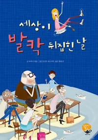 세상이 발칵 뒤집힌 날 표지