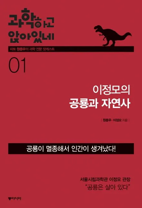 과학하고 앉아있네 1.이정모의 공룡과 자연사 표지