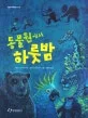 동물원에서 하룻밤 표지