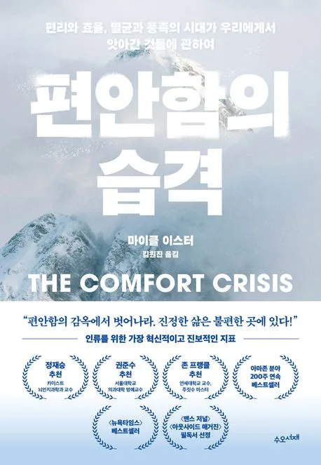 편안함의 습격 : 편리와 효율, 멸균과 풍족의 시대가 우리에게서 앗아간 것들에 관하여 표지