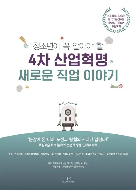 (청소년이 꼭 알아야 할) 4차 산업혁명 새로운 직업 이야기 표지