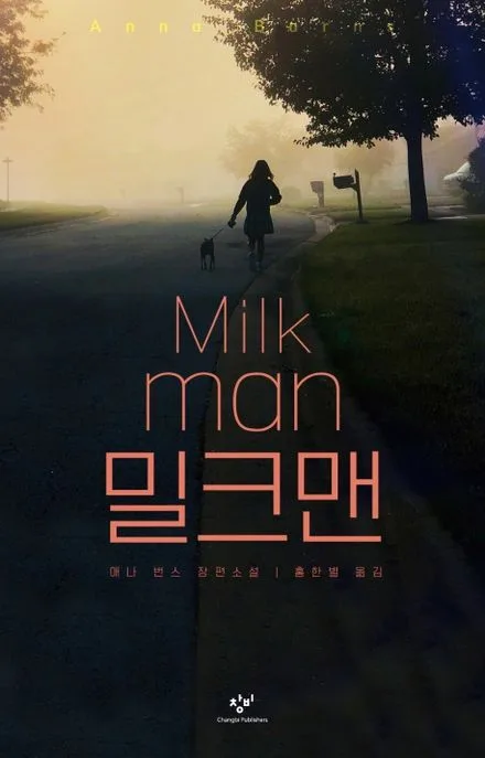 밀크맨 : 애나 번스 장편소설 표지