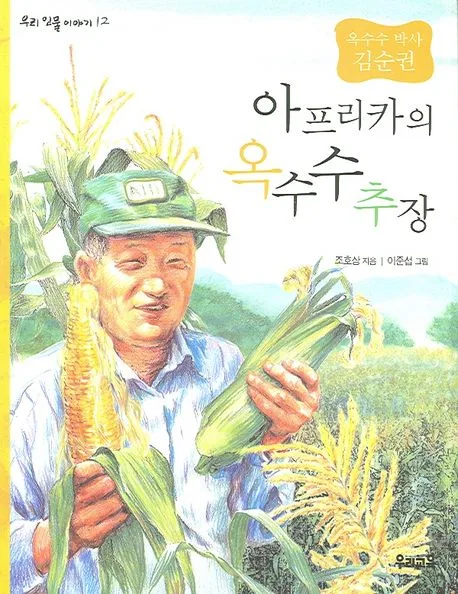 (옥수수 박사 김순권)아프리카의 옥수수추장 표지
