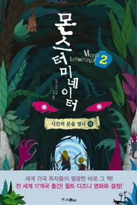 몬스터미네이터2:시간의 문을 열다. 하 표지